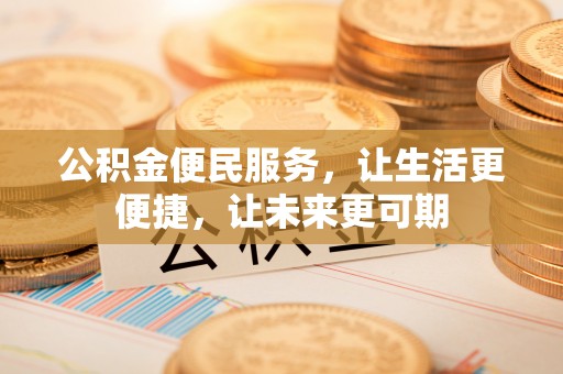 大溪公积金便民服务，让生活更便捷，让未来更可期