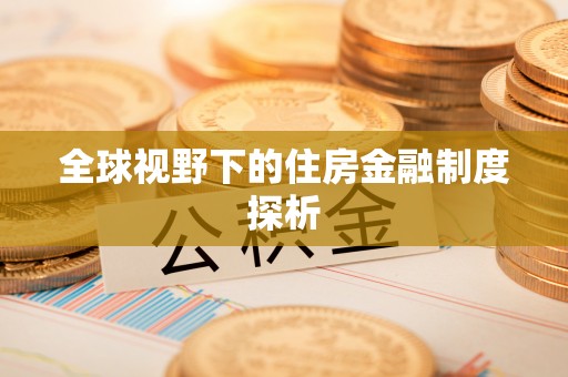 大溪全球视野下的住房金融制度探析