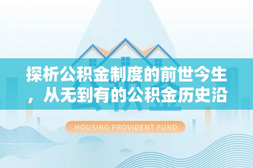 大溪探析公积金制度的前世今生，从无到有的公积金历史沿革解析