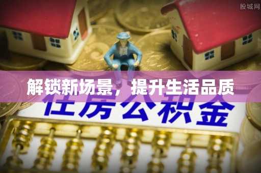 大溪解锁新场景，提升生活品质