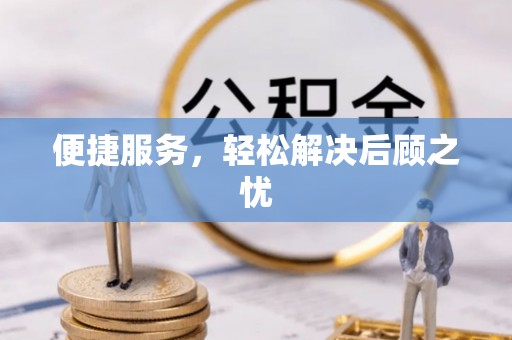 大溪便捷服务，轻松解决后顾之忧