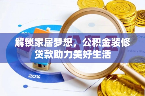 大溪解锁家居梦想，公积金装修贷款助力美好生活