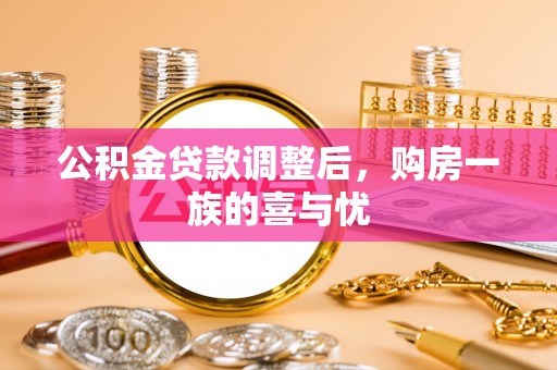 大溪公积金贷款调整后，购房一族的喜与忧