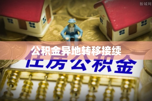 大溪公积金异地转移接续