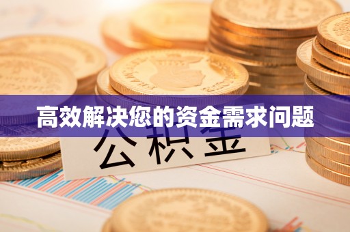 大溪高效解决您的资金需求问题