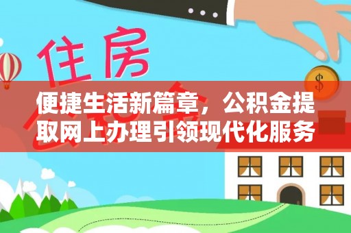 大溪便捷生活新篇章，公积金提取网上办理引领现代化服务