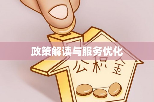 大溪政策解读与服务优化