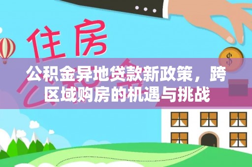 大溪公积金异地贷款新政策，跨区域购房的机遇与挑战