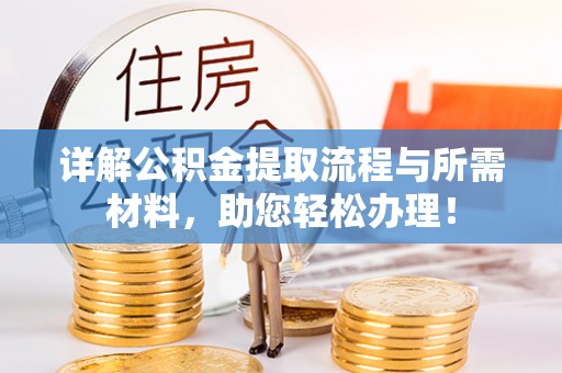 大溪详解公积金提取流程与所需材料，助您轻松办理！