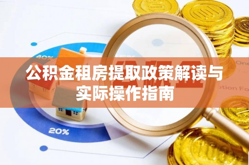 大溪公积金租房提取政策解读与实际操作指南