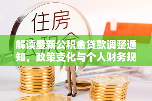 大溪解读最新公积金贷款调整通知，政策变化与个人财务规划