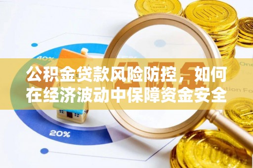 大溪公积金贷款风险防控，如何在经济波动中保障资金安全