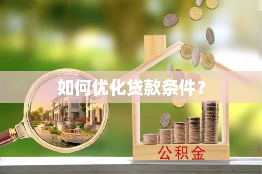 大溪如何优化贷款条件？