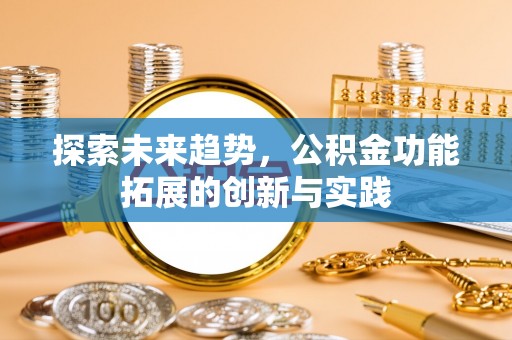 大溪探索未来趋势，公积金功能拓展的创新与实践
