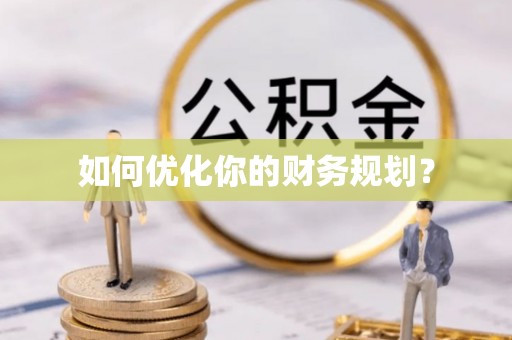 大溪如何优化你的财务规划？