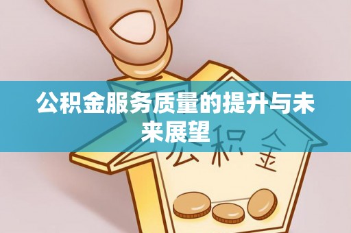 大溪公积金服务质量的提升与未来展望