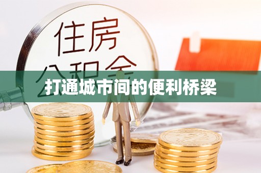 大溪打通城市间的便利桥梁