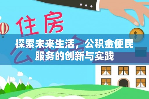 大溪探索未来生活，公积金便民服务的创新与实践
