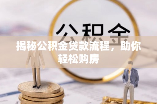 大溪揭秘公积金贷款流程，助你轻松购房
