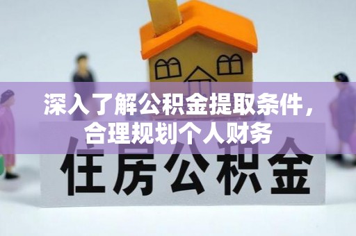 大溪深入了解公积金提取条件，合理规划个人财务