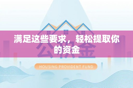 大溪满足这些要求，轻松提取你的资金
