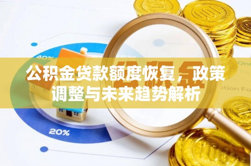 大溪公积金贷款额度恢复，政策调整与未来趋势解析