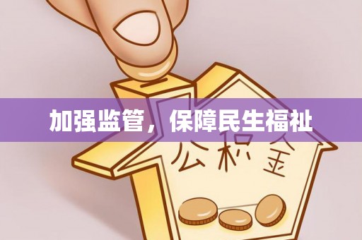 大溪加强监管，保障民生福祉