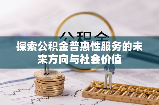 大溪探索公积金普惠性服务的未来方向与社会价值
