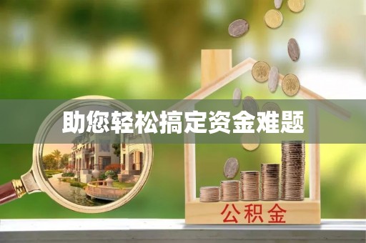 大溪助您轻松搞定资金难题