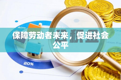 大溪保障劳动者未来，促进社会公平