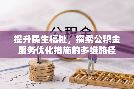 大溪提升民生福祉，探索公积金服务优化措施的多维路径