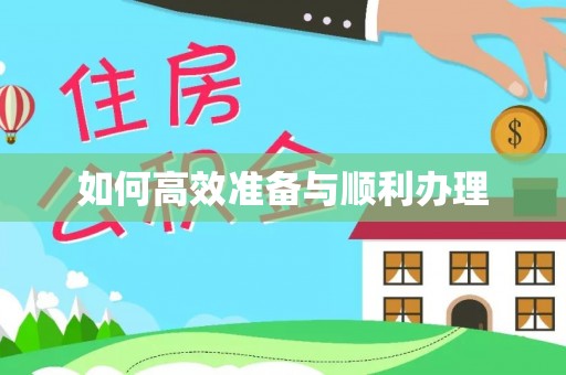 大溪如何高效准备与顺利办理