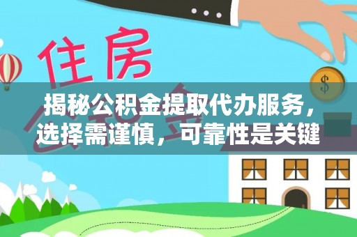 大溪揭秘公积金提取代办服务，选择需谨慎，可靠性是关键