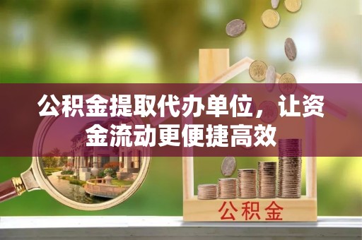 大溪公积金提取代办单位，让资金流动更便捷高效
