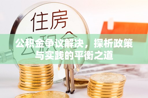 大溪公积金争议解决，探析政策与实践的平衡之道