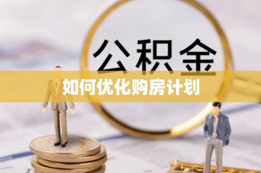 大溪如何优化购房计划