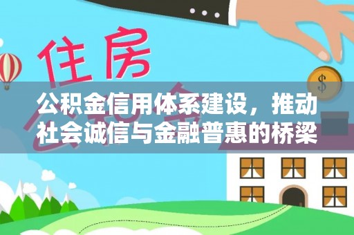 大溪公积金信用体系建设，推动社会诚信与金融普惠的桥梁
