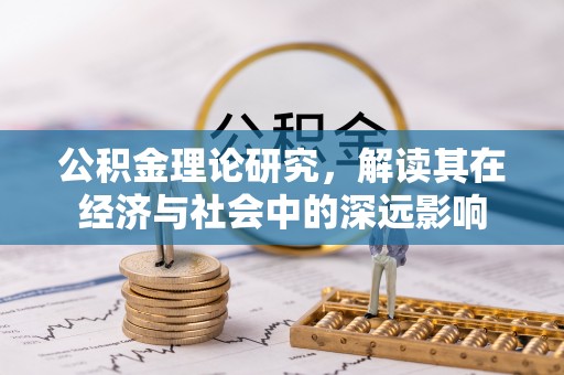 大溪公积金理论研究，解读其在经济与社会中的深远影响