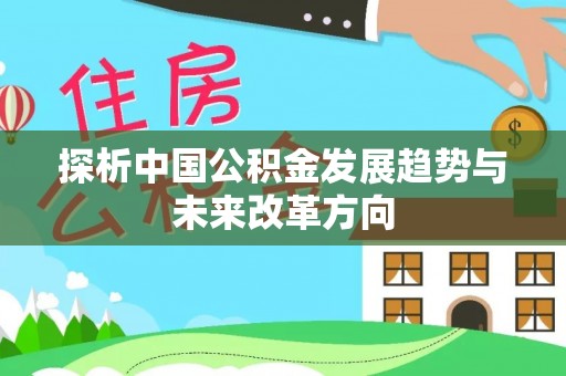 大溪探析中国公积金发展趋势与未来改革方向