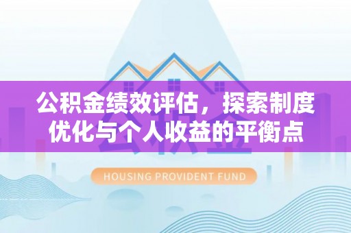 大溪公积金绩效评估，探索制度优化与个人收益的平衡点