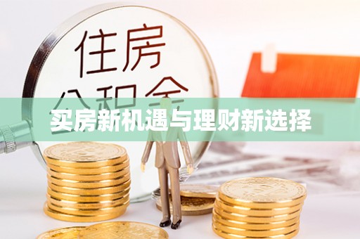大溪买房新机遇与理财新选择