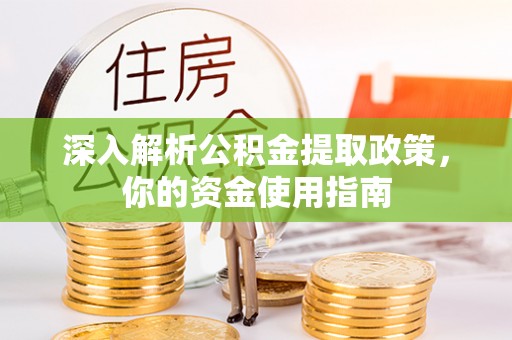 大溪深入解析公积金提取政策，你的资金使用指南