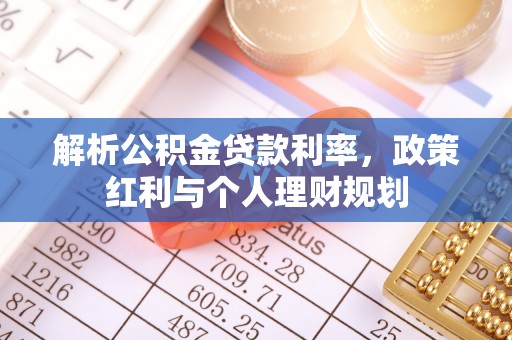 大溪解析公积金贷款利率，政策红利与个人理财规划