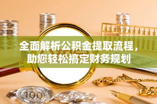 大溪全面解析公积金提取流程，助您轻松搞定财务规划