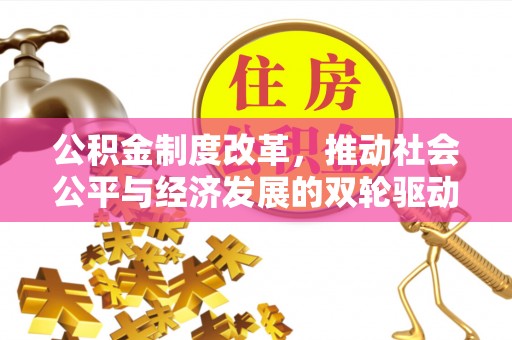 大溪公积金制度改革，推动社会公平与经济发展的双轮驱动