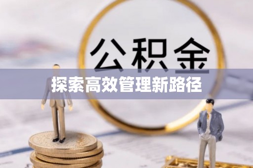 大溪探索高效管理新路径