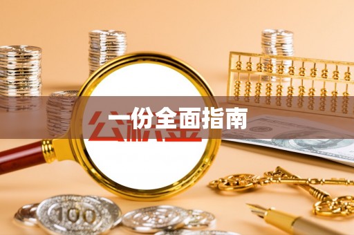 大溪一份全面指南