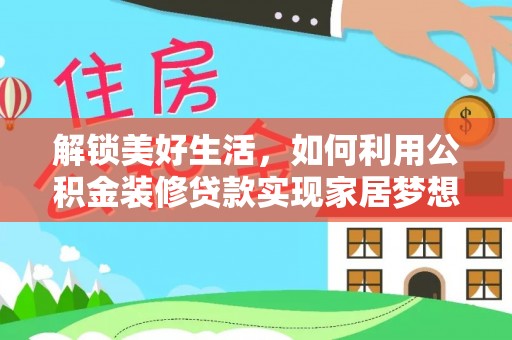 大溪解锁美好生活，如何利用公积金装修贷款实现家居梦想