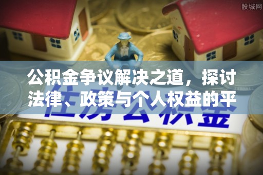 大溪公积金争议解决之道，探讨法律、政策与个人权益的平衡