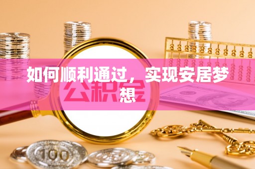 大溪如何顺利通过，实现安居梦想